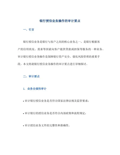 银行授信业务操作的审计要点
