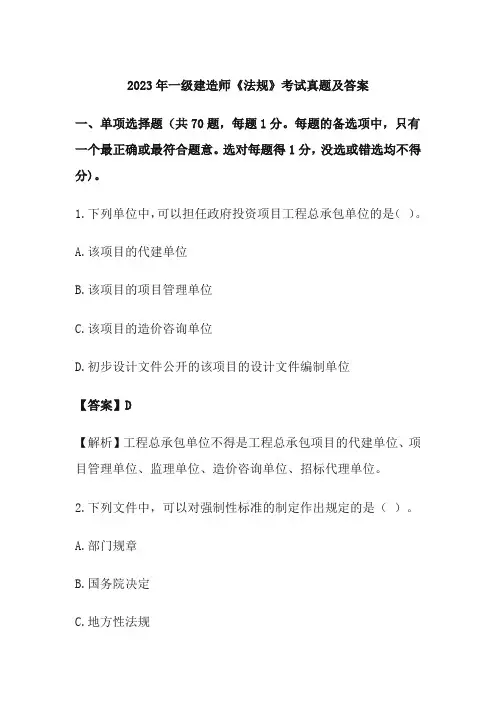 2023年一级建造师《法规》考试真题及答案(完整版)