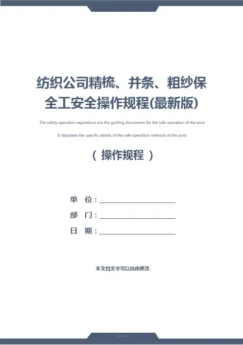 纺织公司精梳、并条、粗纱保全工安全操作规程(最新版)