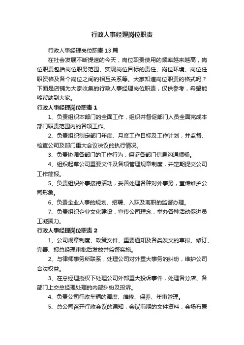 行政人事经理岗位职责