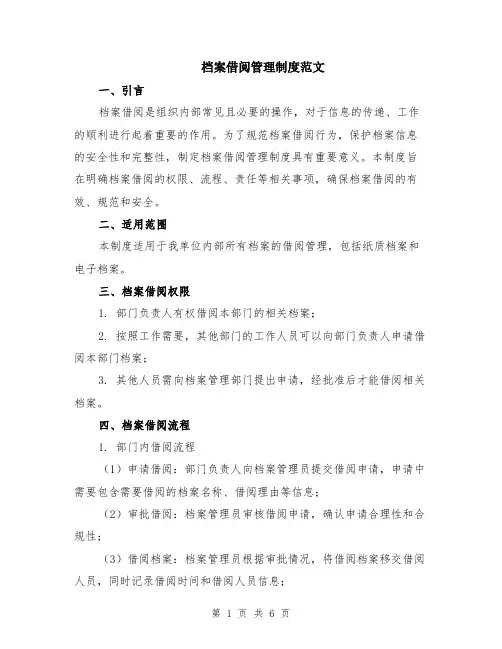 档案借阅管理制度范文（二篇）