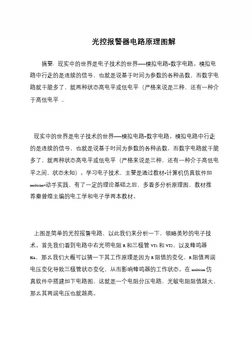 光控报警器电路原理图解