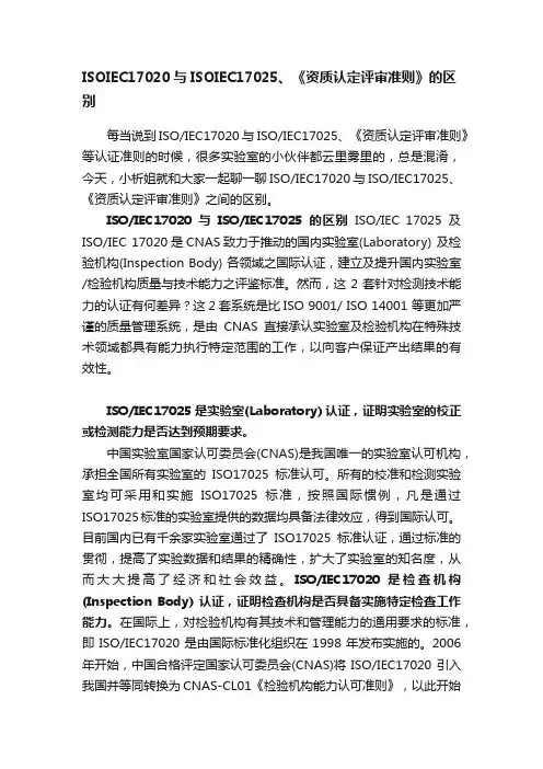ISOIEC17020与ISOIEC17025、《资质认定评审准则》的区别