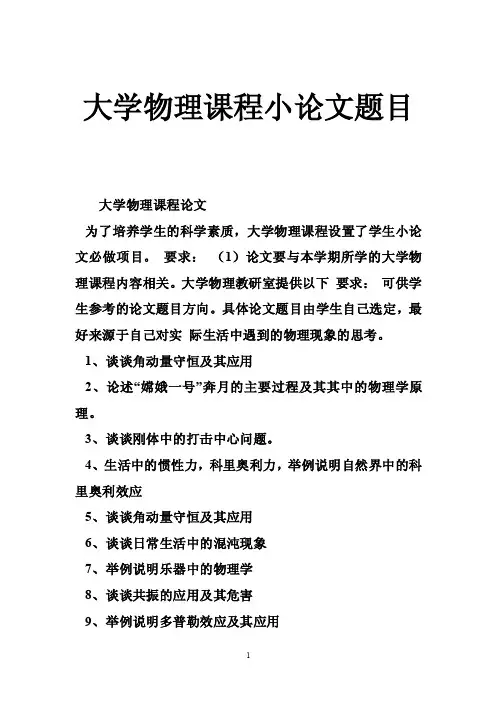 大学物理课程小论文题目