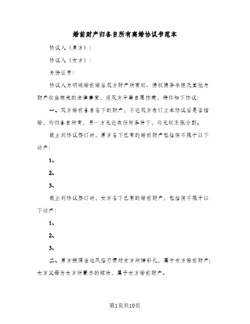 婚前财产归各自所有离婚协议书范本(5篇)