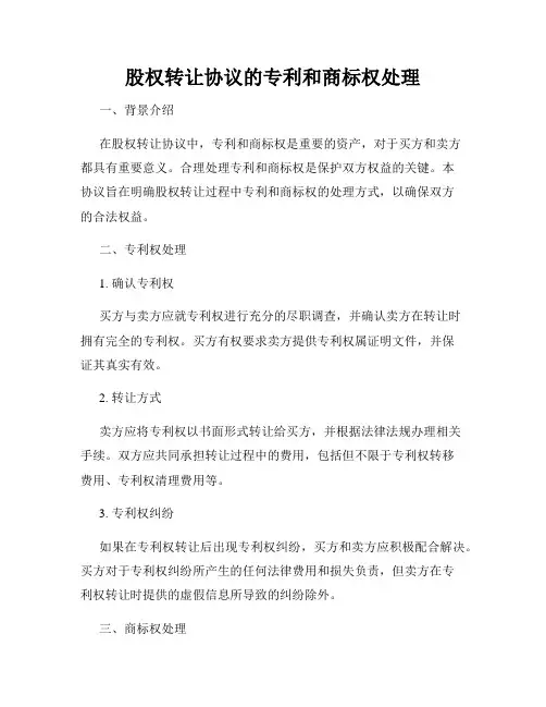 股权转让协议的专利和商标权处理