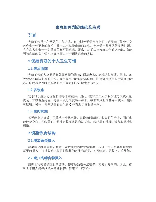 夜班如何预防痤疮发生呢