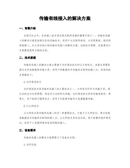 传输有线接入的解决方案