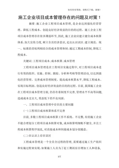 施工企业项目成本管理存在的问题及对策