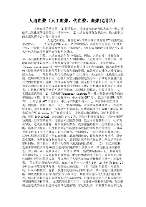 人造血浆(人工血浆、代血浆、血浆代用品)