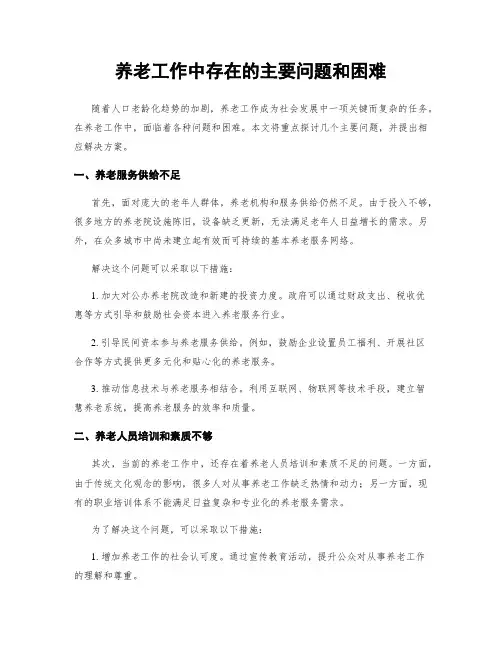 养老工作中存在的主要问题和困难