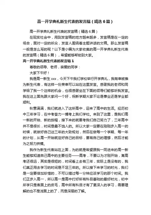 高一开学典礼新生代表的发言稿（精选6篇）