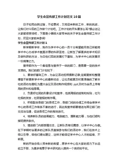 学生会宣传部工作计划范文10篇