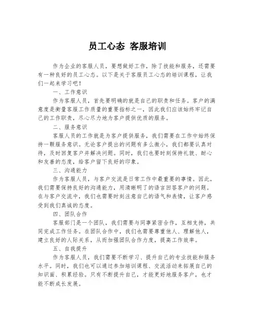 员工心态 客服培训