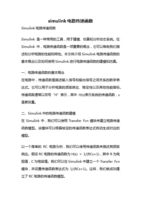 simulink电路传递函数