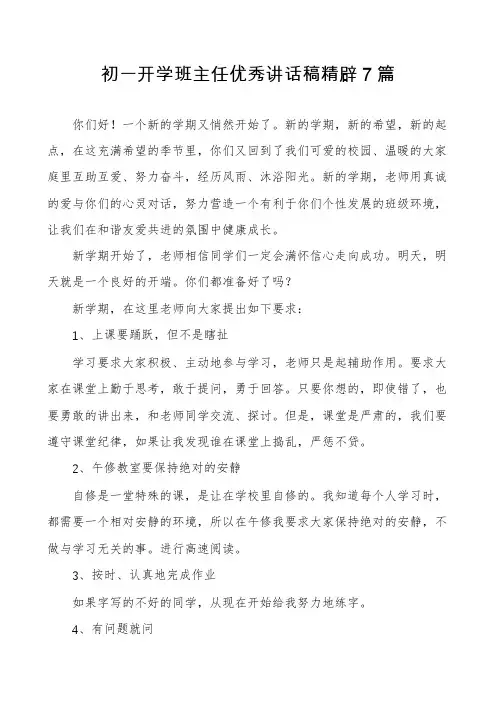 初一开学班主任优秀讲话稿精辟7篇