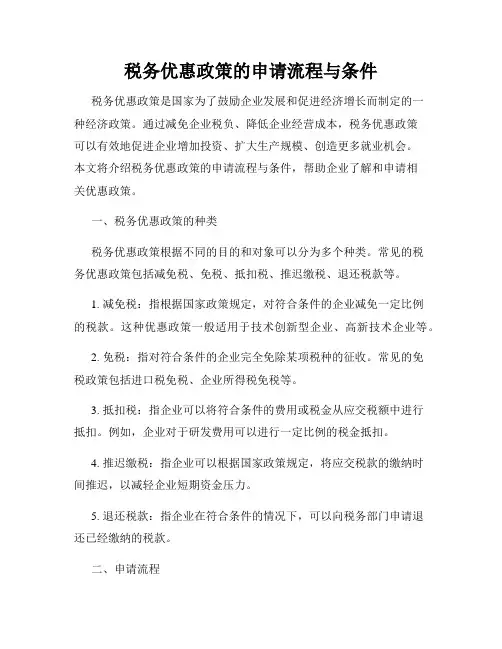 税务优惠政策的申请流程与条件