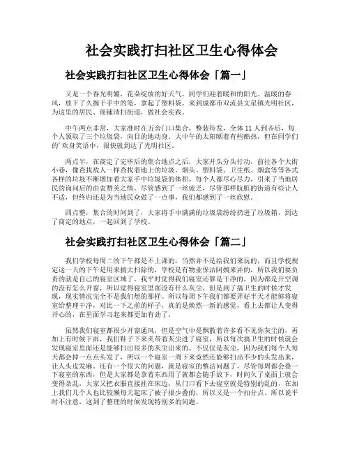 社会实践打扫社区卫生心得体会