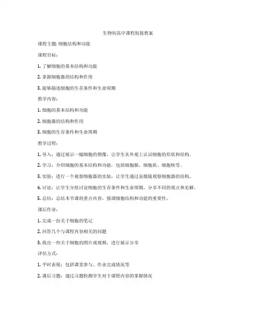 生物初高中课程衔接教案