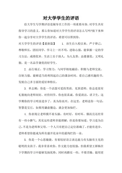 对大学学生的评语(标准版)