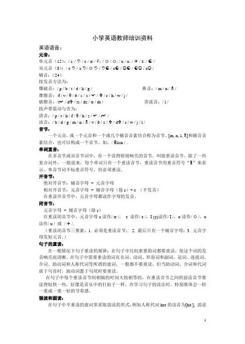小学英语教师培训资料