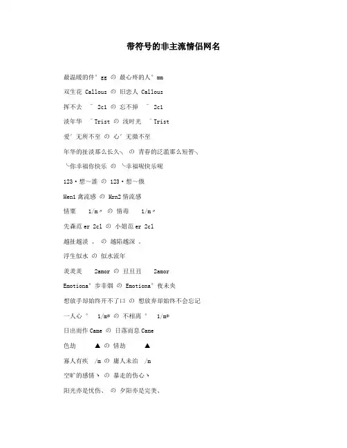 带符号的非主流情侣网名