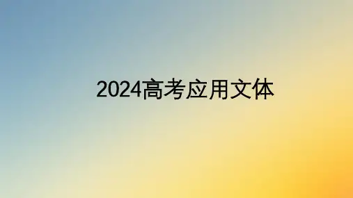 高考语文复习应用文写作课件34张