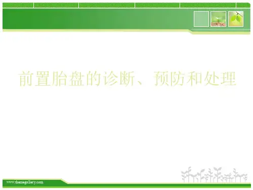 前置胎盘的诊断、预防和处理