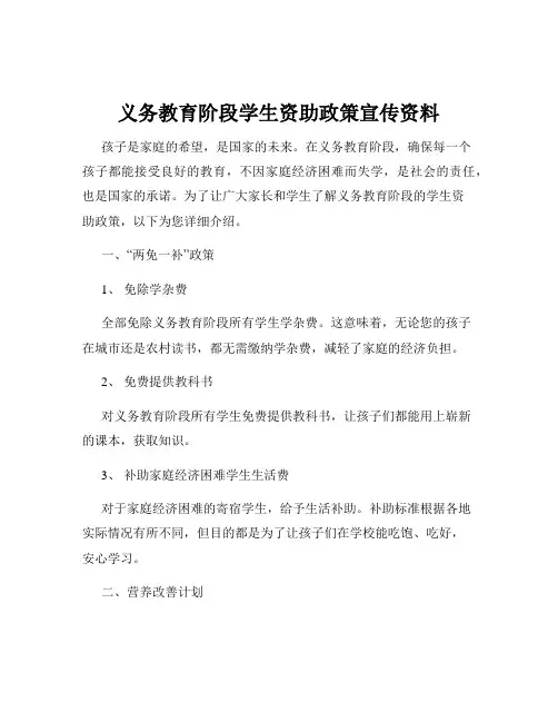 义务教育阶段学生资助政策宣传资料