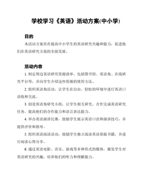 学校学习《英语》活动方案(中小学)