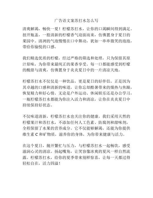 广告语文案苏打水怎么写