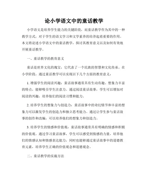 论小学语文中的童话教学