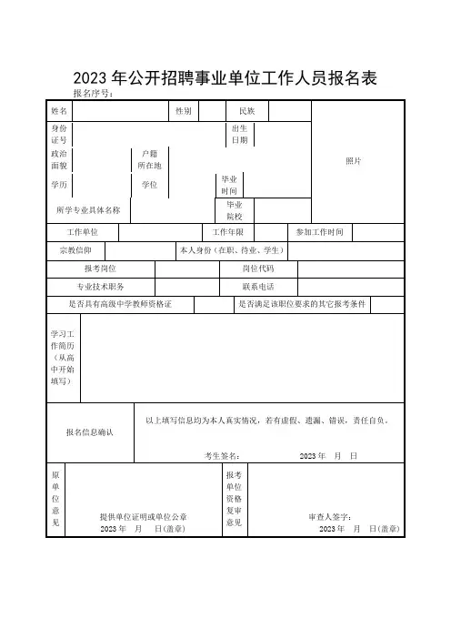 公开招聘事业单位工作人员报名表 (2)