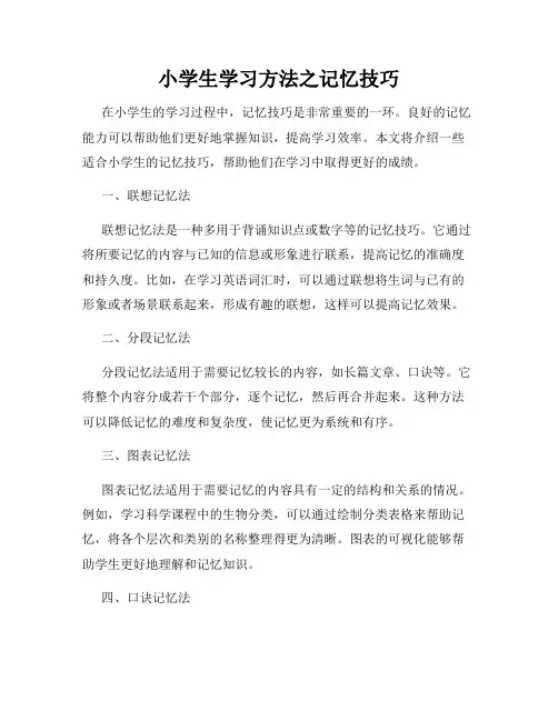 小学生学习方法之记忆技巧