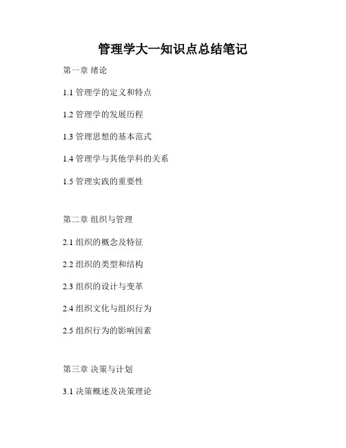 管理学大一知识点总结笔记