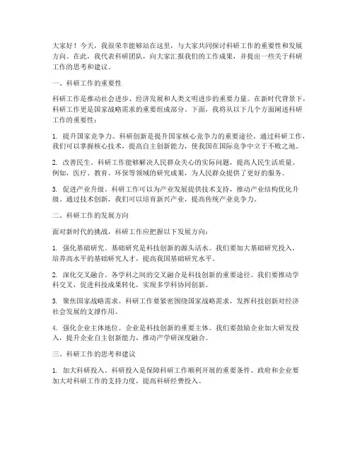科研领导发言稿范文模板