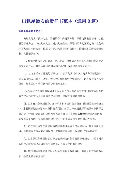 出租屋治安的责任书范本（通用8篇）