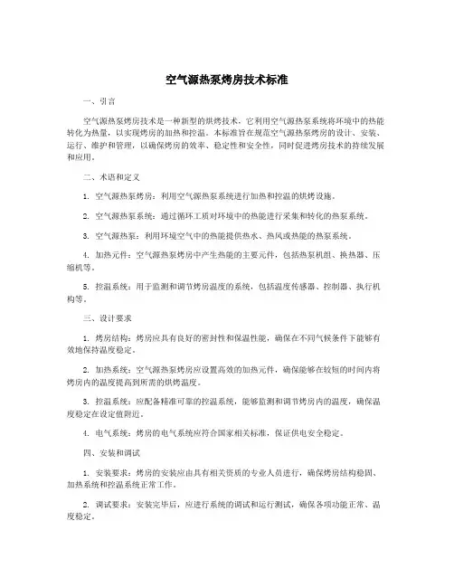 空气源热泵烤房技术标准