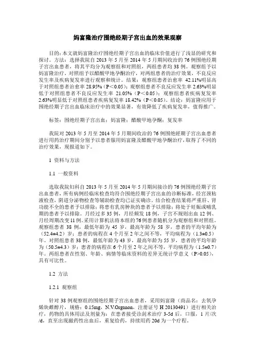 妈富隆治疗围绝经期子宫出血的效果观察