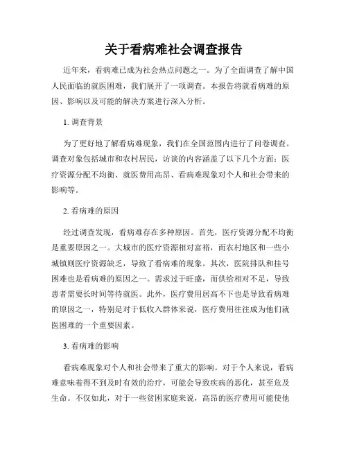 关于看病难社会调查报告
