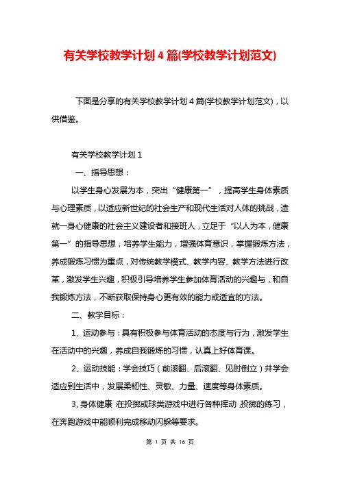 有关学校教学计划4篇(学校教学计划范文)