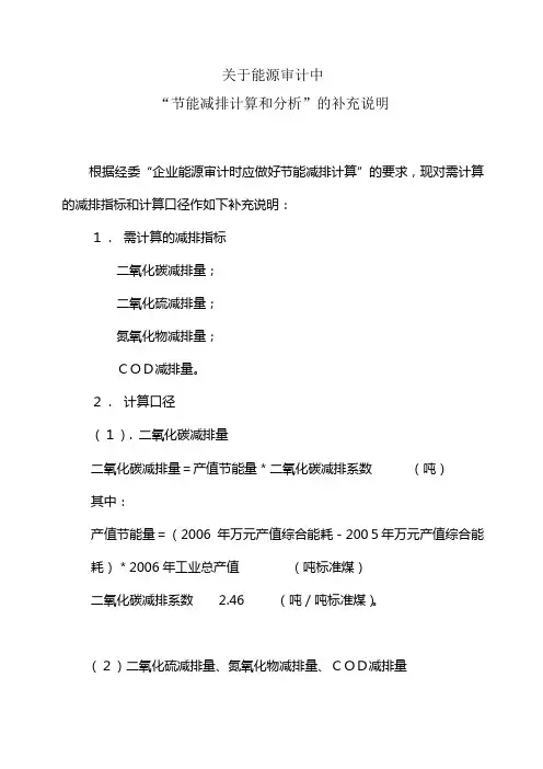 “节能减排计算和分析”的补充说明