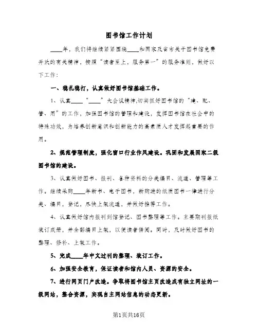 图书馆工作计划(六篇)