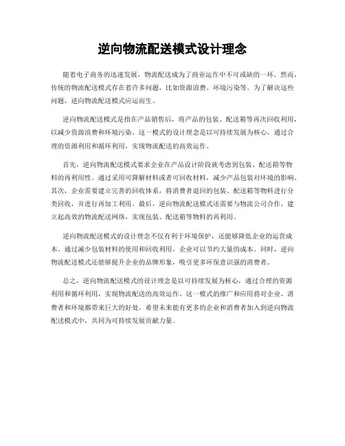 逆向物流配送模式设计理念