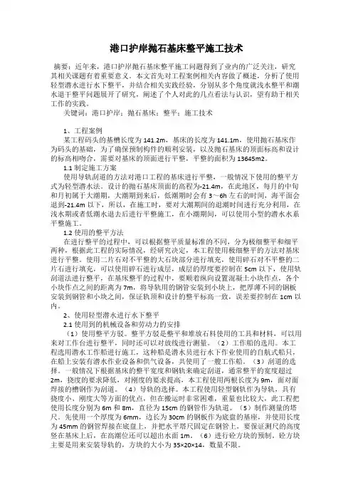 港口护岸抛石基床整平施工技术