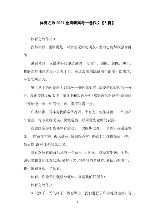 体育之效2021全国新高考一卷作文【5篇】