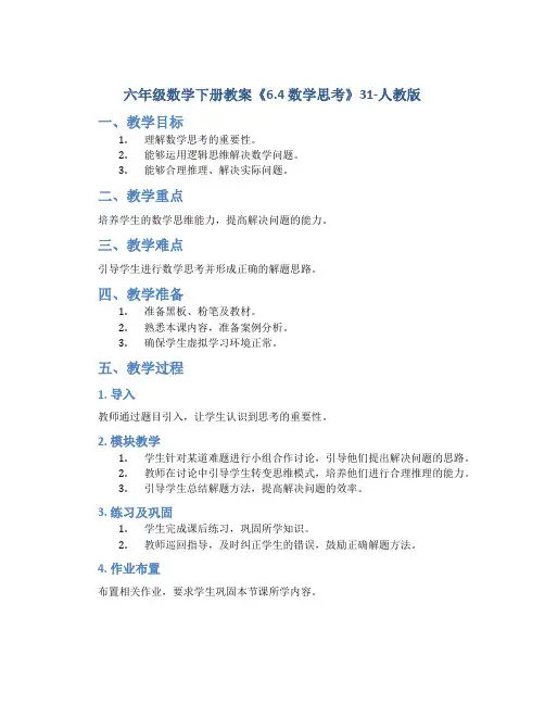 六年级数学下册教案《6.4 数学思考》31-人教版