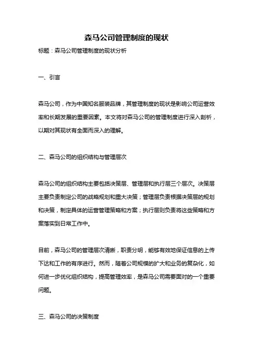 森马公司管理制度的现状