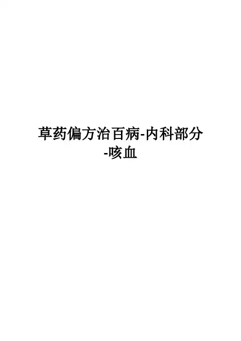 草药偏方治百病-内科部分-咳嗽