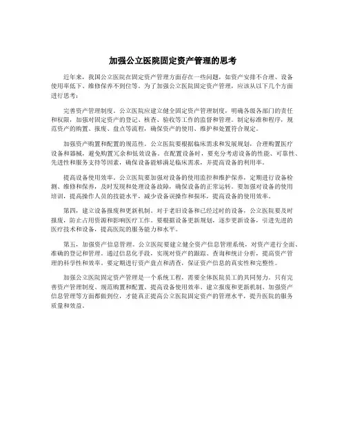 加强公立医院固定资产管理的思考
